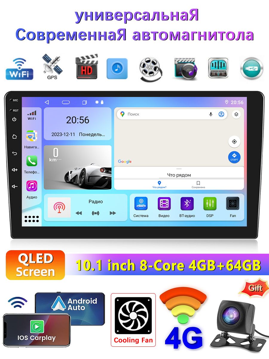 Магнитола4G4+64GBУниверсальная10.1дюймов,8-миядерныйпроцессор,QLEDэкран,DSP,4G,WiFi,2DIN,ИнтеллектуальноеОхлаждение/ПодарочнаякамераAHD-720P