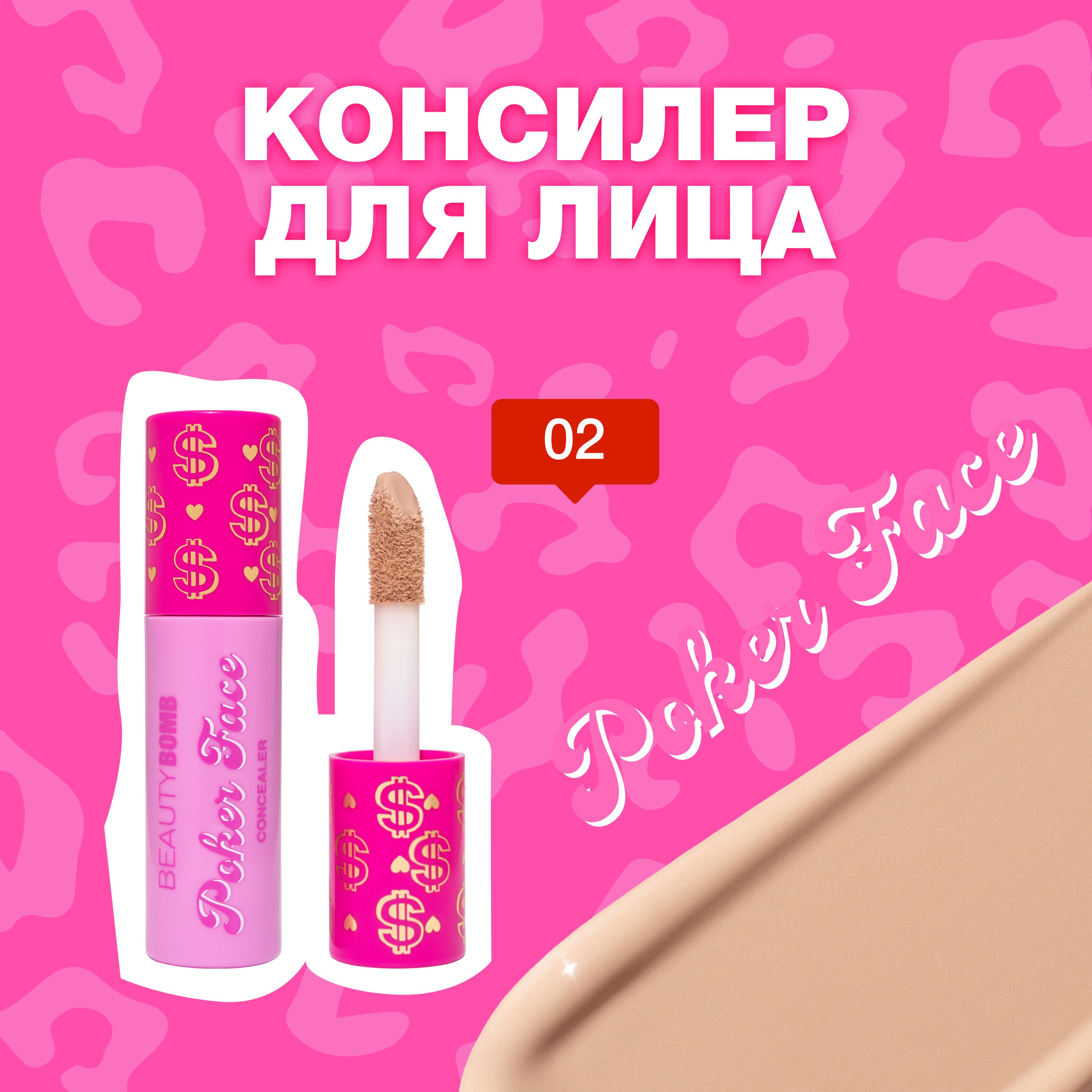 Beauty Bomb Консилер для лица Poker face тон 02 Golden Tan песочный бежевый, 2,5 мл