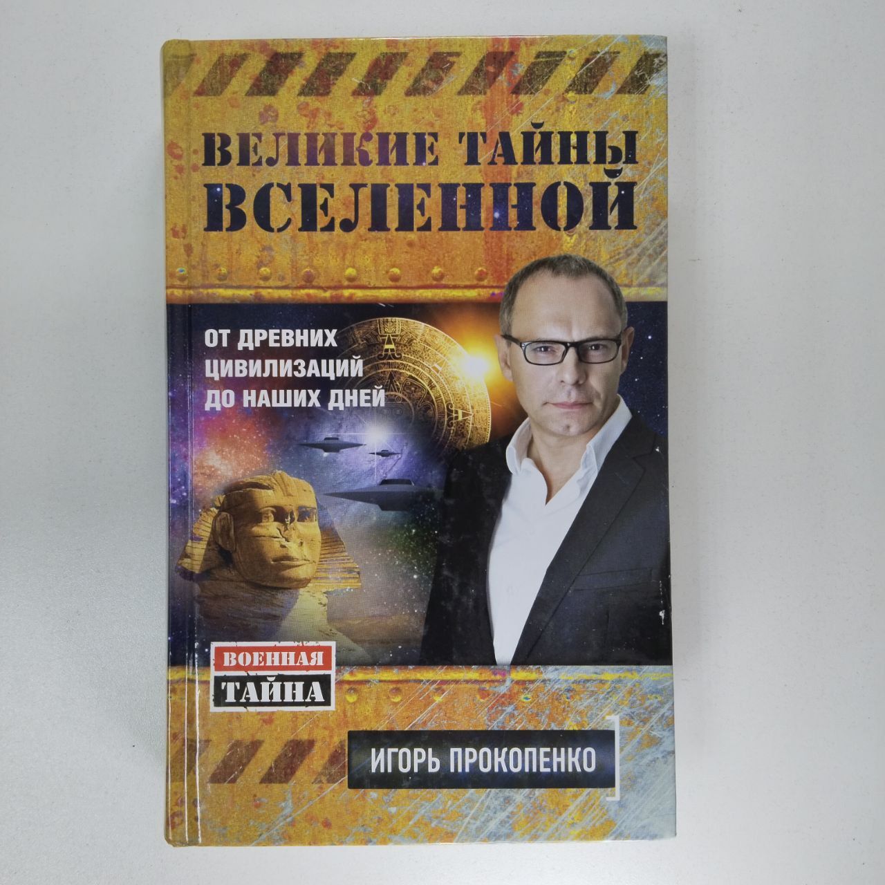 Тайны вселенной с игорем прокопенко
