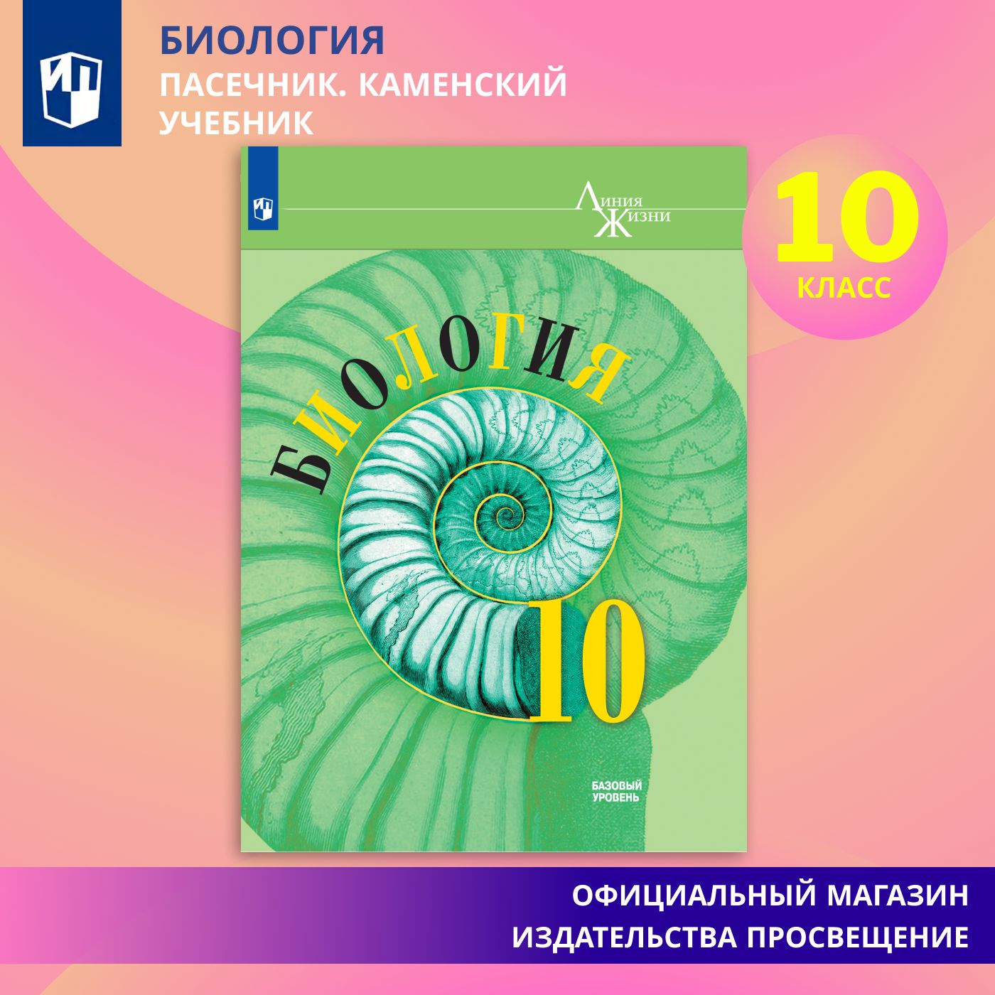 Вопросы и ответы о Биология. 10 класс. Учебник. Базовый уровень. ФГОС |  Пасечник В. В., Каменский А. А. – OZON