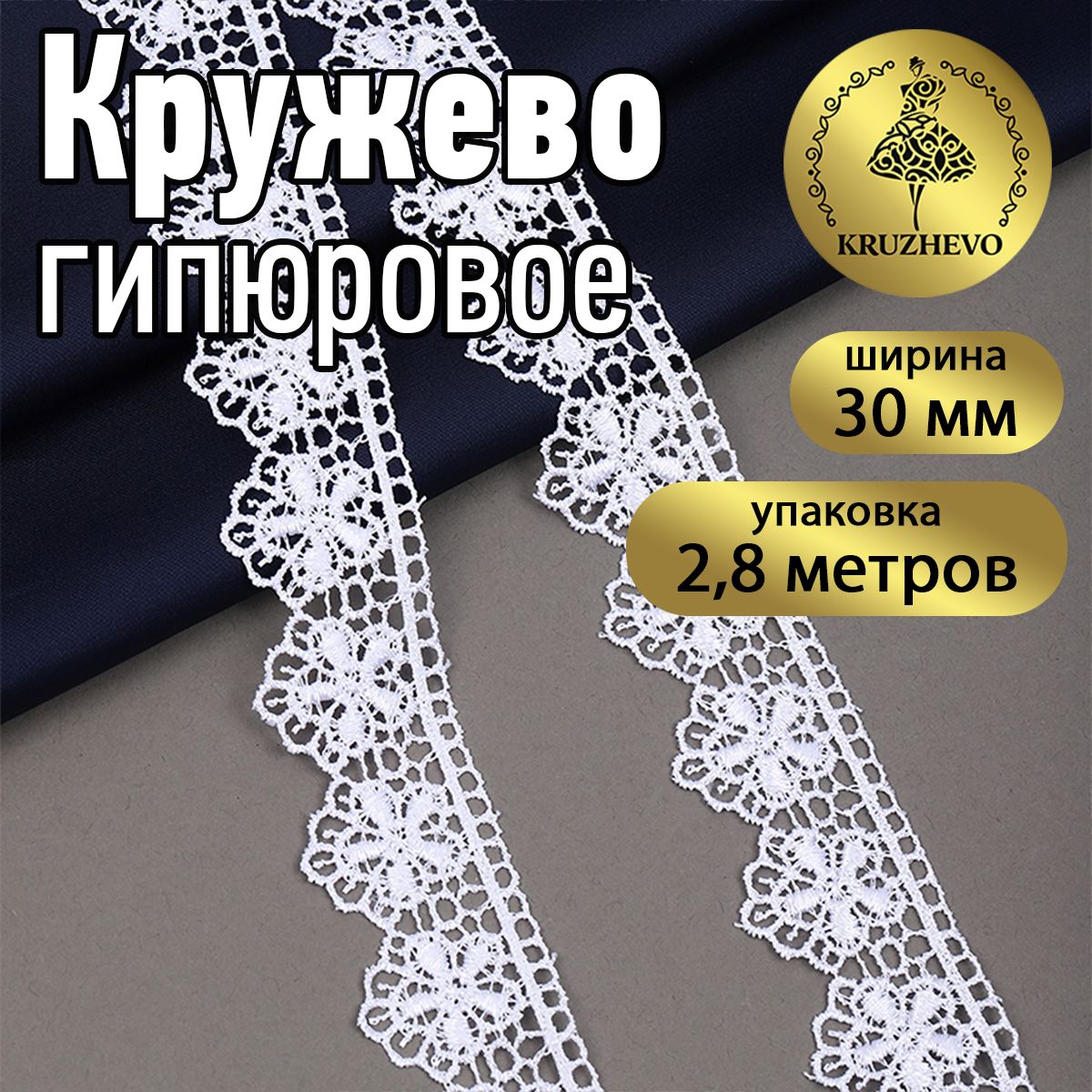 Кружево гипюровое или гипюр шир 30 мм * уп 2,8 м цвет белый для шитья, рукоделия и творчества купить на OZON по низкой цене (889011083)