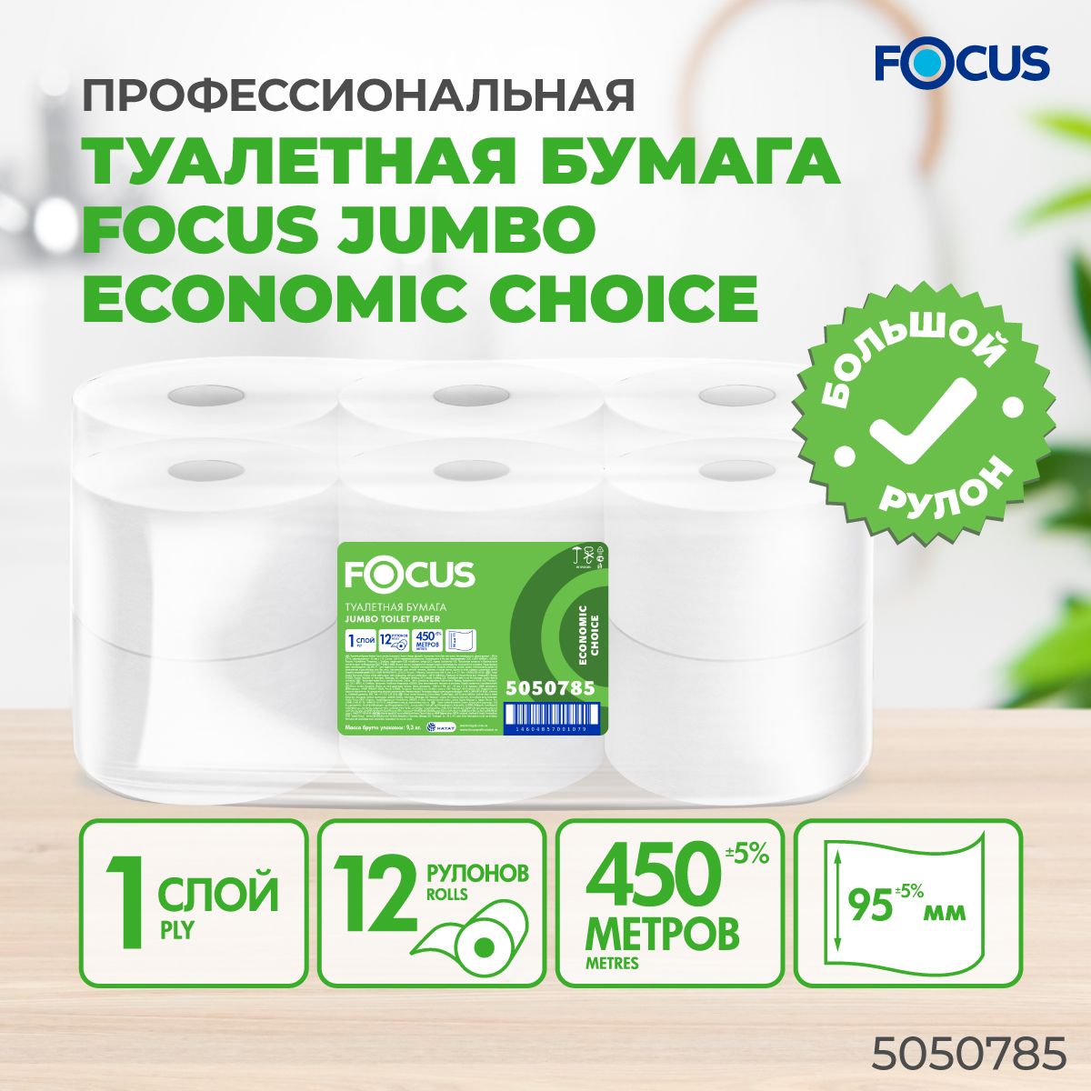 Туалетная бумага Focus Eco Jumbo, 450 метров, 1 слой, 12 рулонов