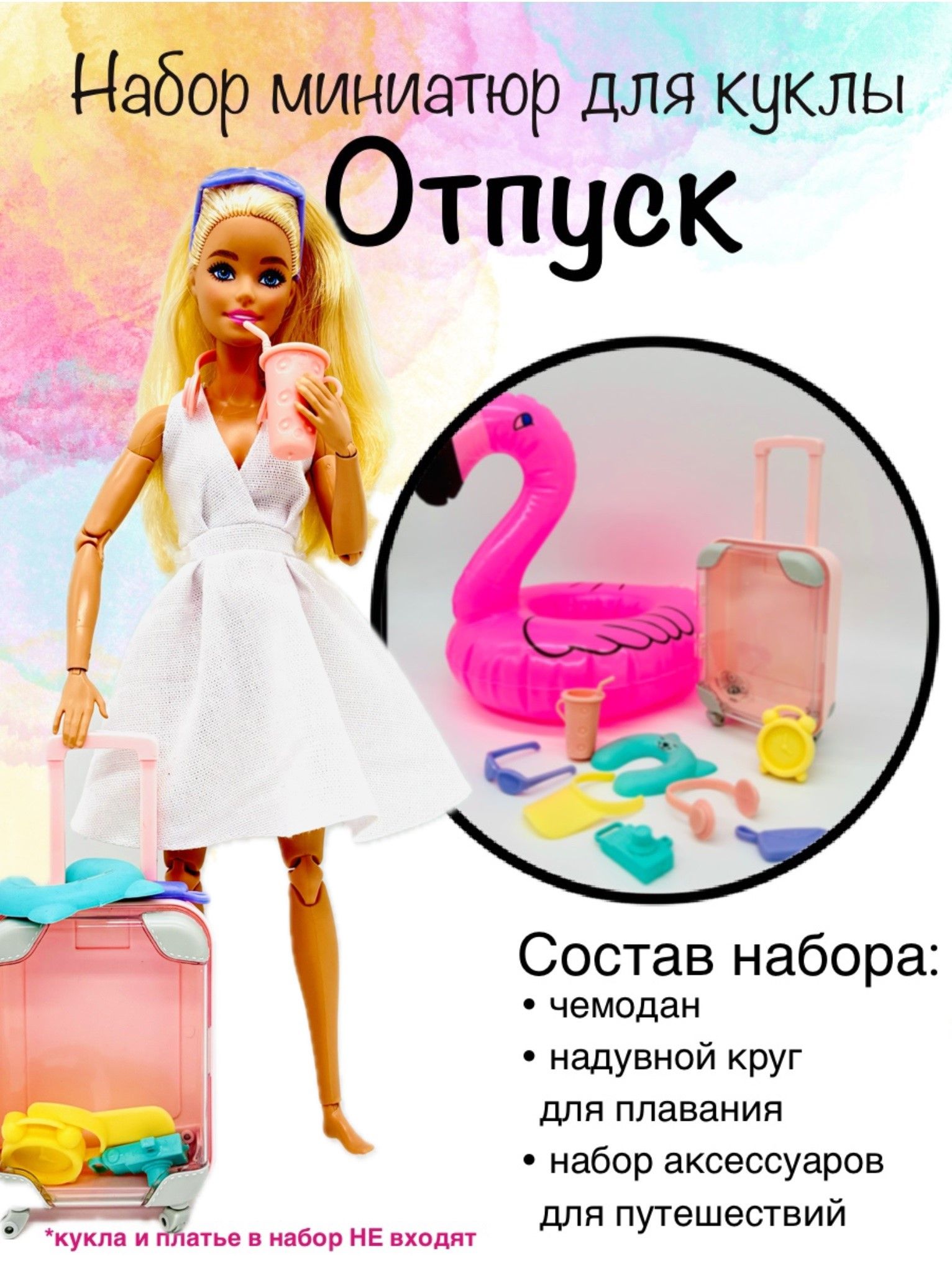 Аксессуары для кукол. Чемодан для Barbie.