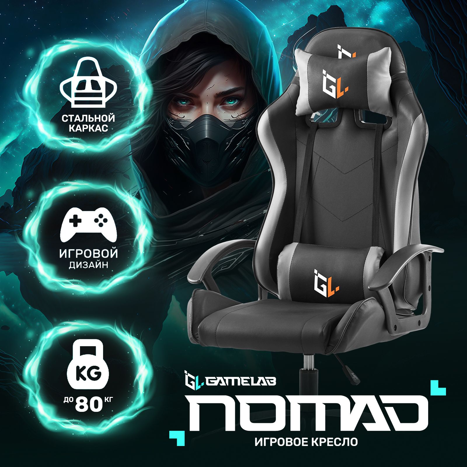 Кресло компьютерное игровое GAMELAB NOMAD Black (экокожа, черный)