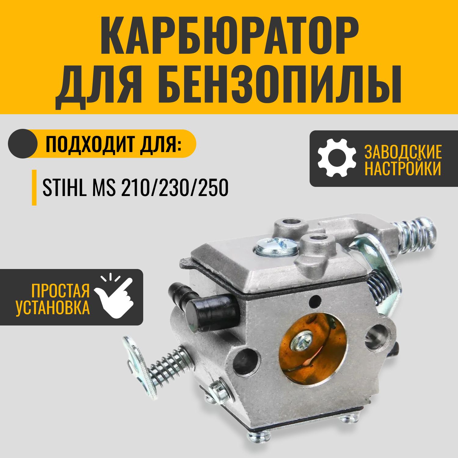 КарбюратордлябензопилыStihlMS210/230/250