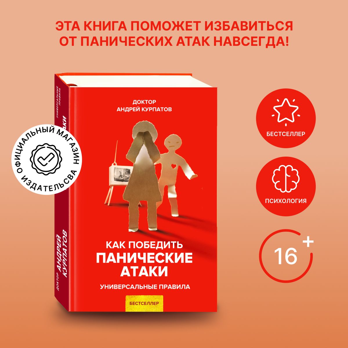 Как победить панические атаки | Курпатов Андрей Владимирович - купить с  доставкой по выгодным ценам в интернет-магазине OZON (206064206)