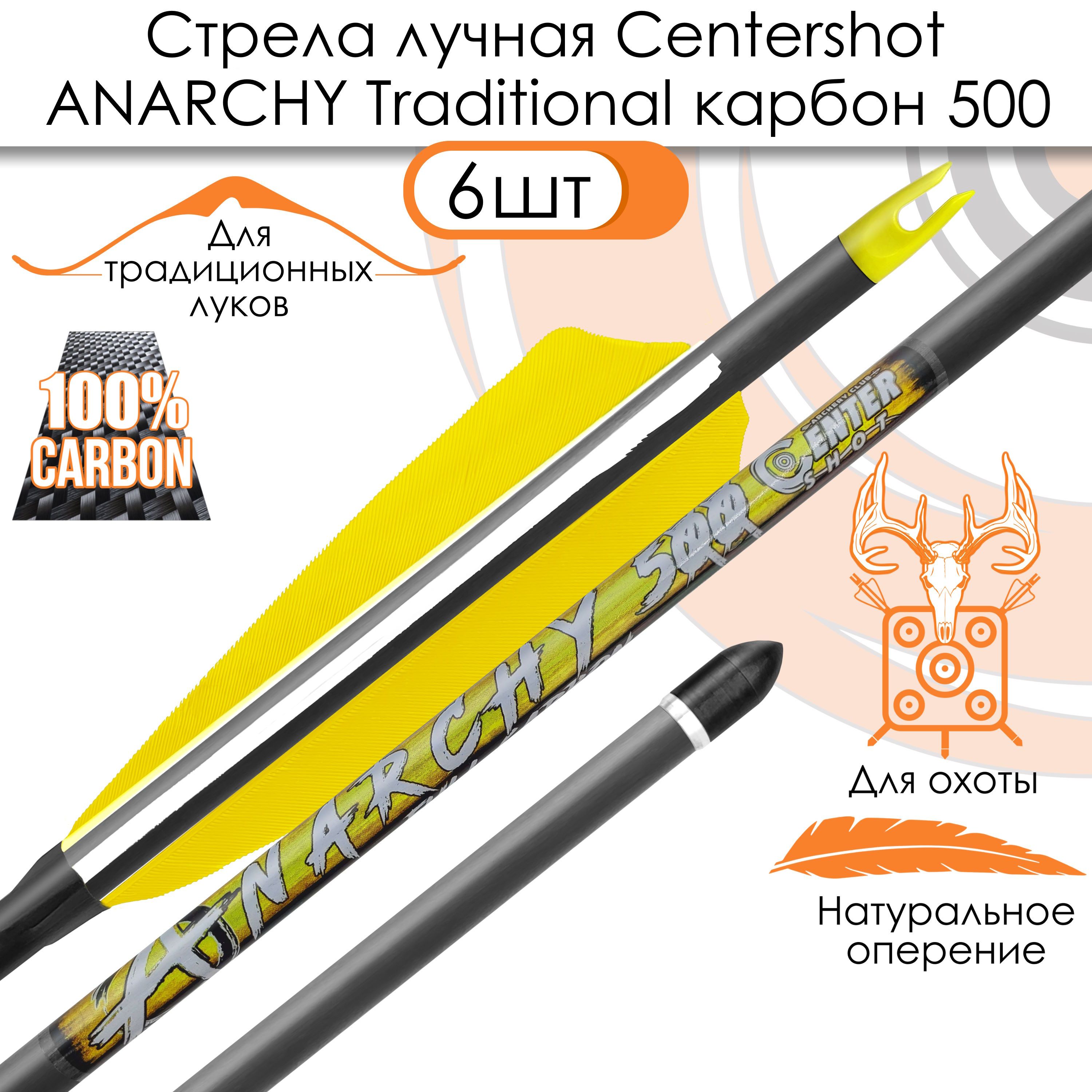 Стрела лучная карбоновая Centershot Anarchy 500 натуральное оперение (6шт.)