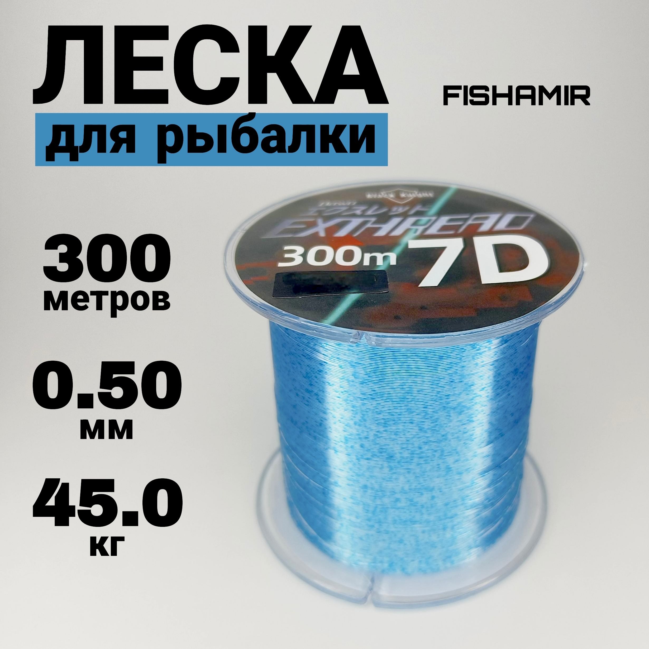 Монофильная леска для рыбалки EXTHREAD 7D по 300 м купить c доставкой на OZON по низкой цене (1597773452)