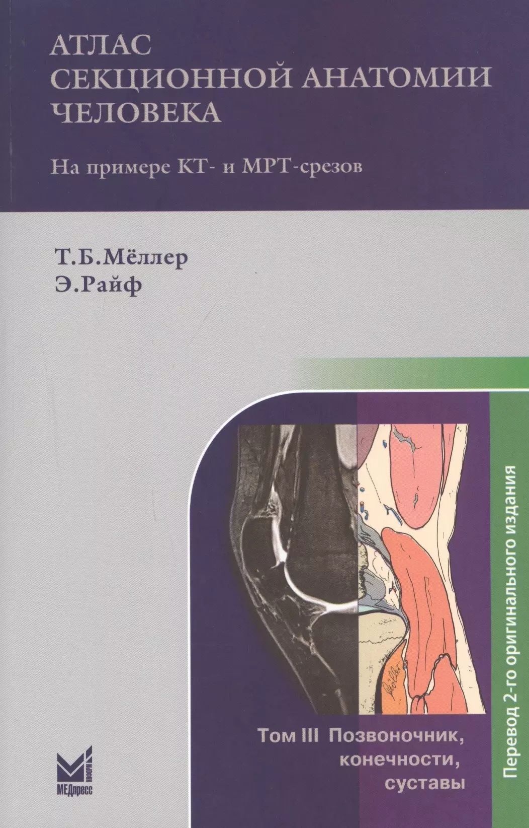 Секционная анатомия - андерсон, м. Мрт и кт. Секционная анатомия мрт. И фокс, м. Секционная анатомия кт.