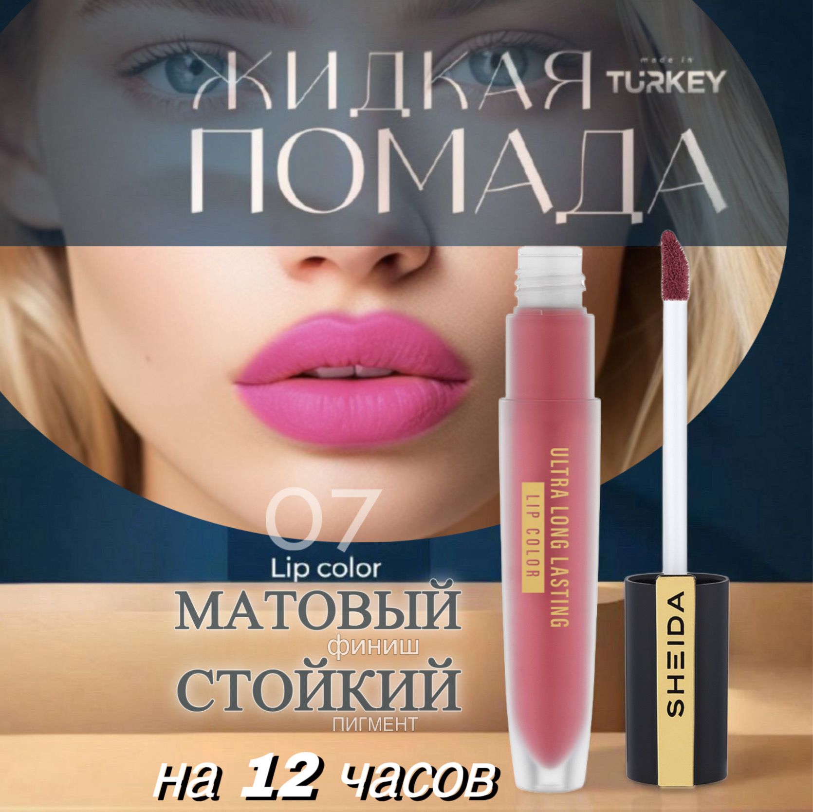 Жидкая водостойкая розовая матовая помада для губ