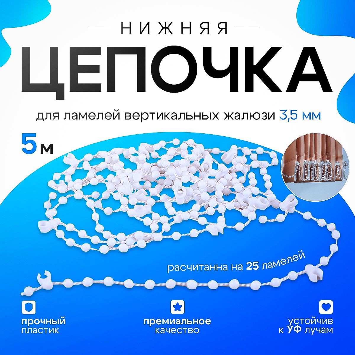 ЦепочкадляЖалюзи3Мм