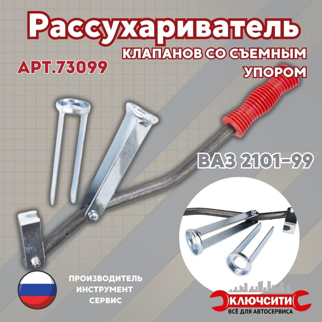 Рассухариватель клапанов 8 кл. ВАЗ 2101, 21099, 2108, 2110, Калина, Гранта, Приора