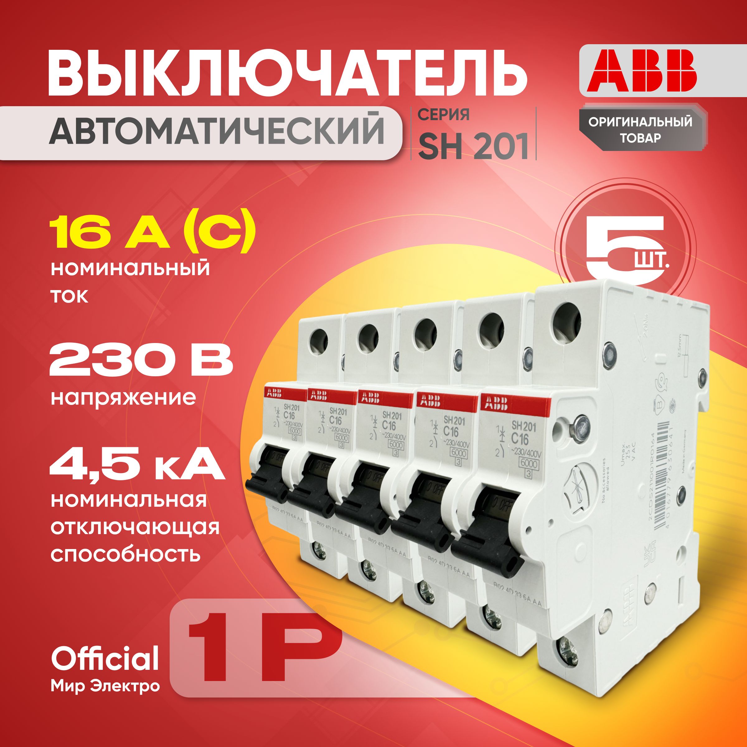 Автоматический выключатель ABB SH201L 1P 16А тип С 4,5 кА (5шт)