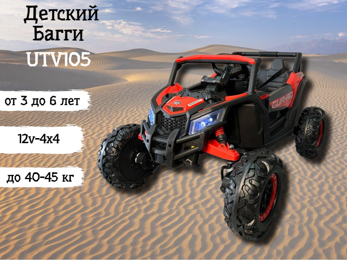 Детский электромобиль-багги UTV105 красный