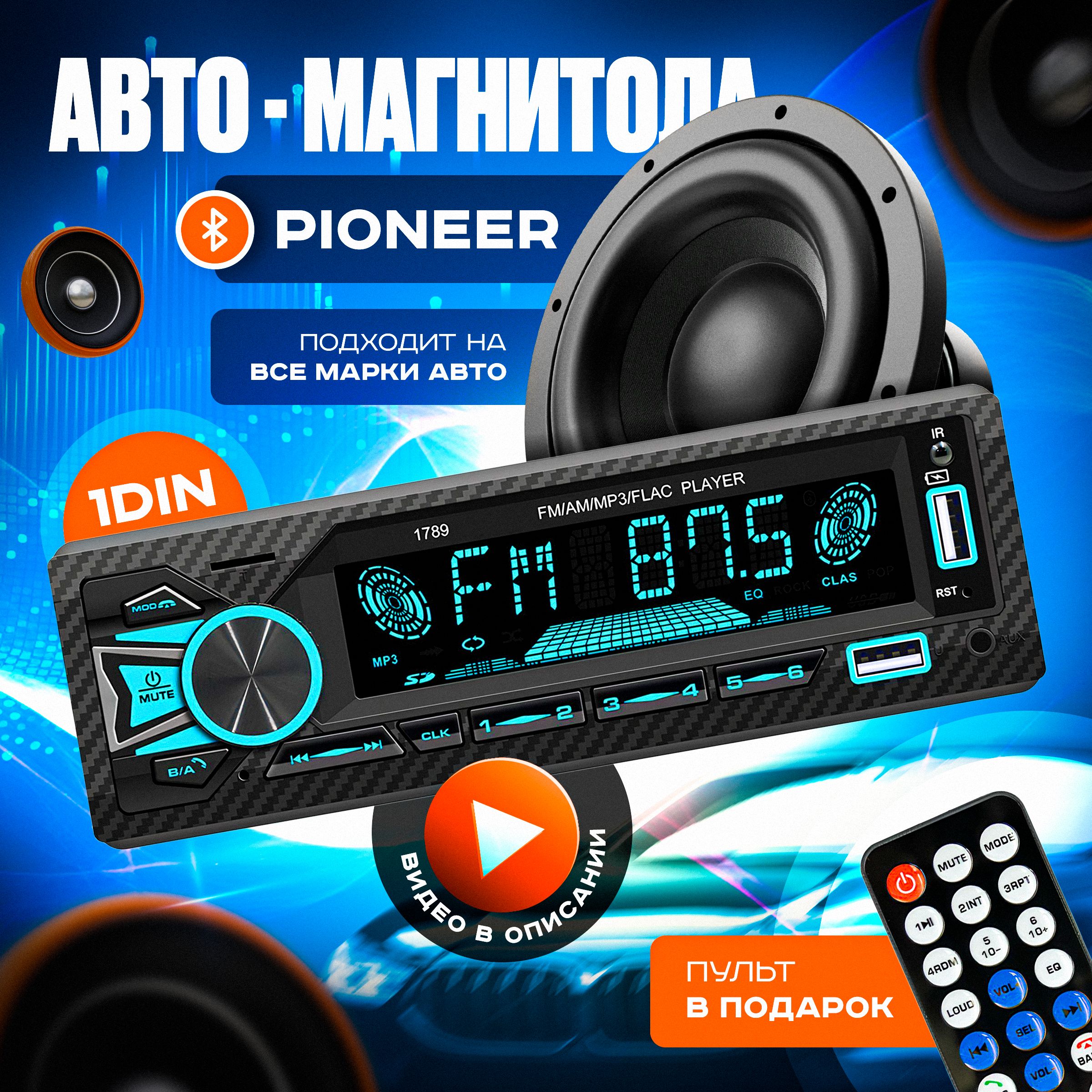 АвтомагнитолаPioneerдлялюбыхавто.Aux+Bluetooth+USB-1Din/CarradioandMusicPlayer.