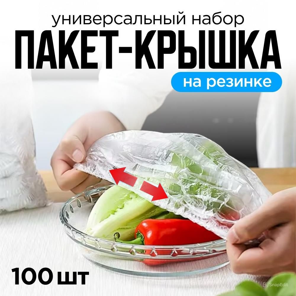 Пакеты для хранения продуктов на резинке 100шт