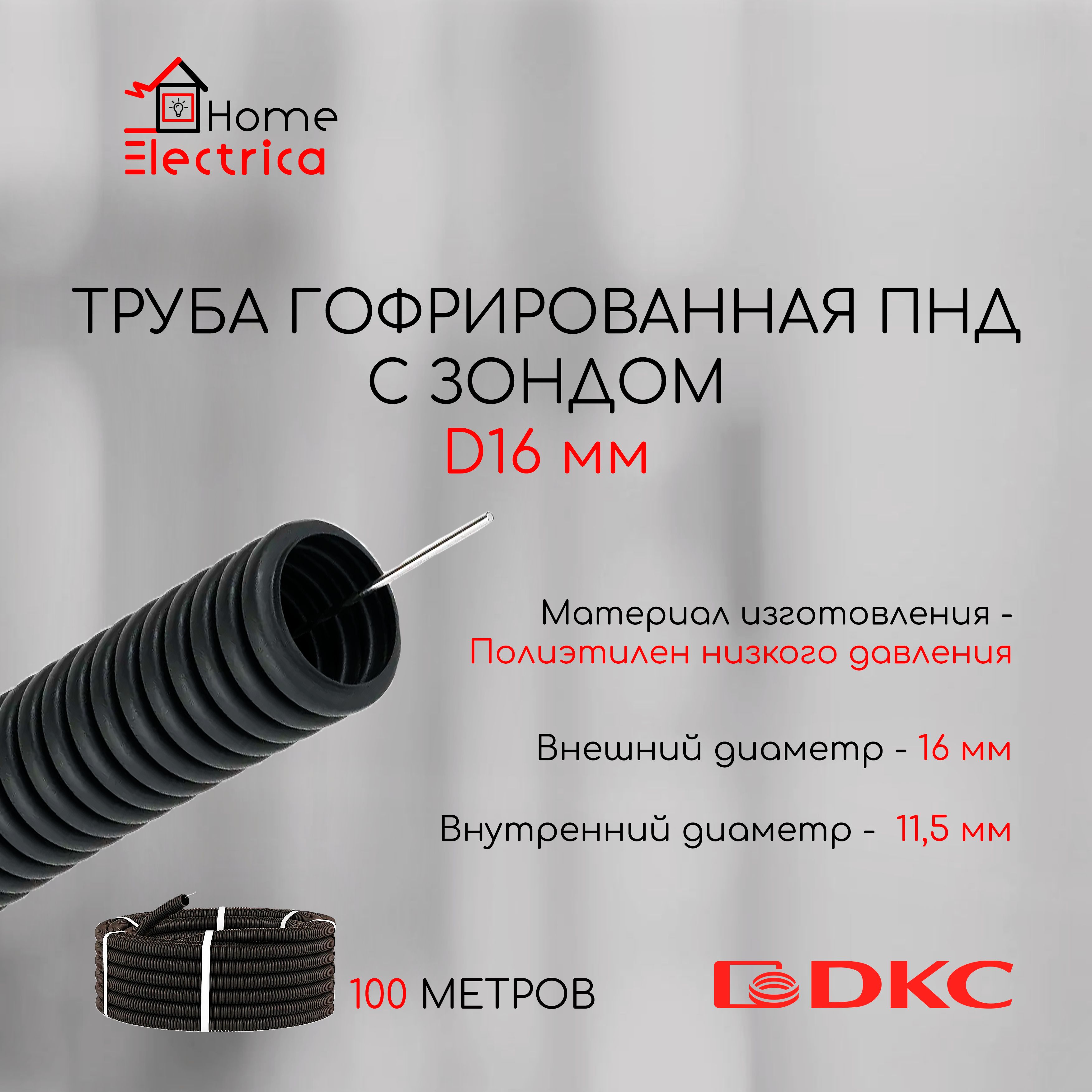 Труба гофрированная ПНД с зондом DKC, D16 мм - 100 метров