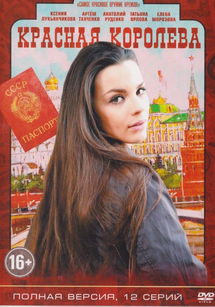Лукьянчикова красная Королева.