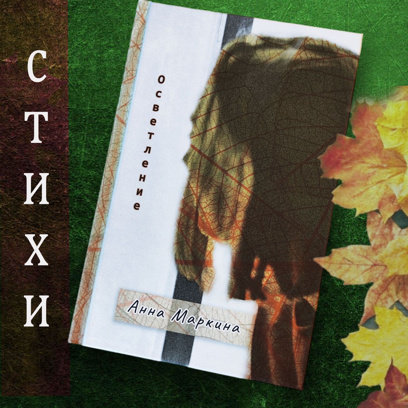 Осветление Книга стихов | Маркина Анна