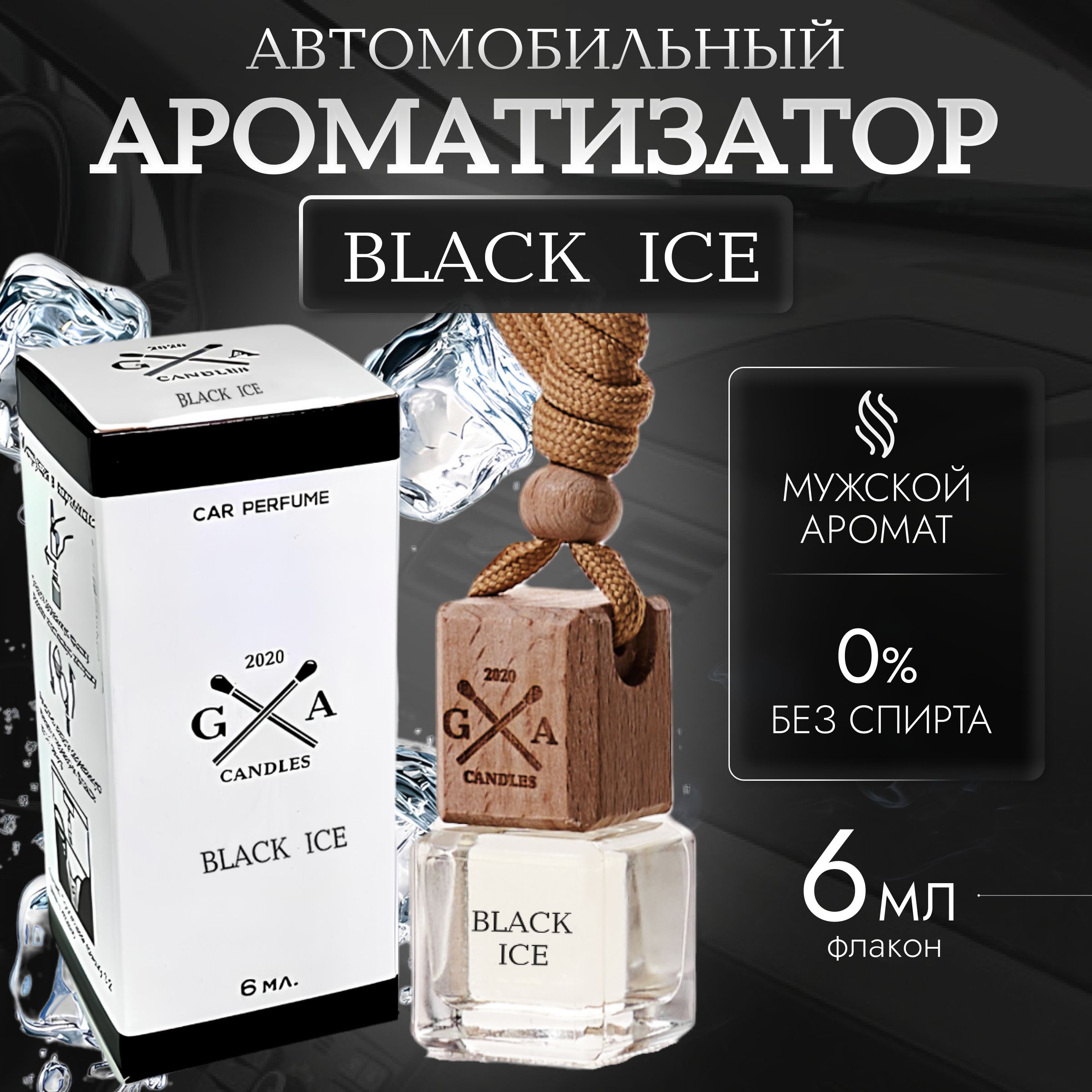 BlackIceАроматизатор