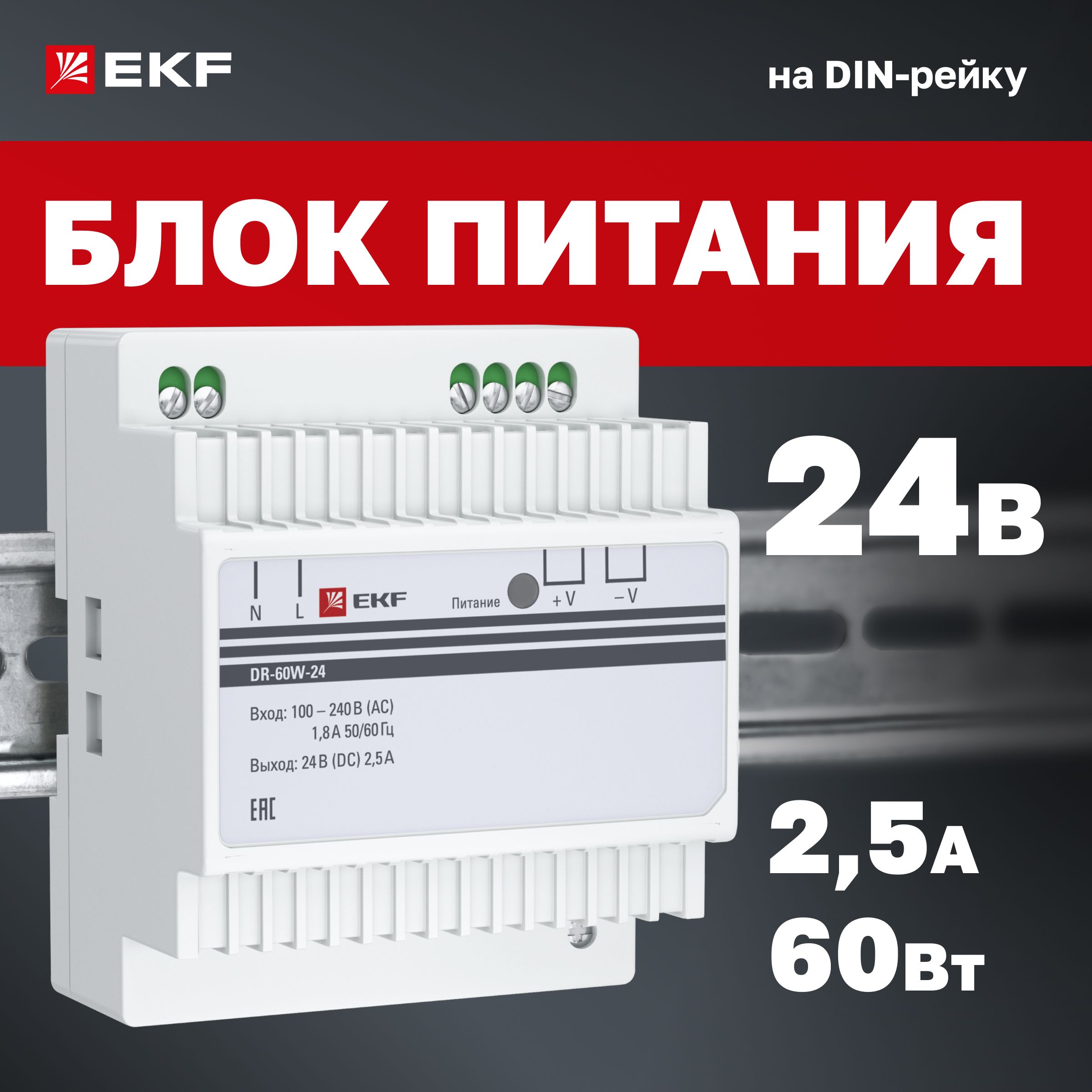 Блок питания 24V (Вольт), 2,5A (Ампера), 60W (Ватт), на DIN-рейку (для установки в распределительный щит) DR-60W-24 EKF PROxima