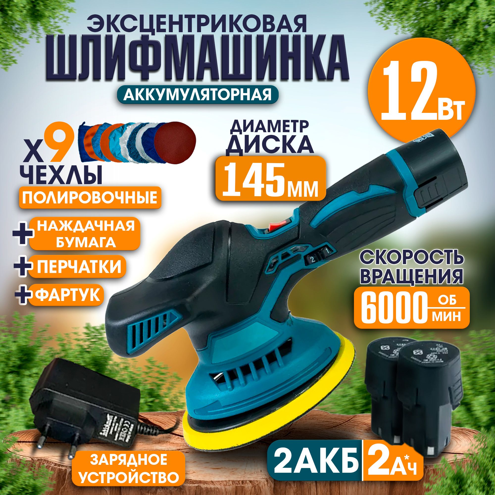 Шлифовальнаяэксцентриковаямашинкаснасадками12V2АКБвкомплекте