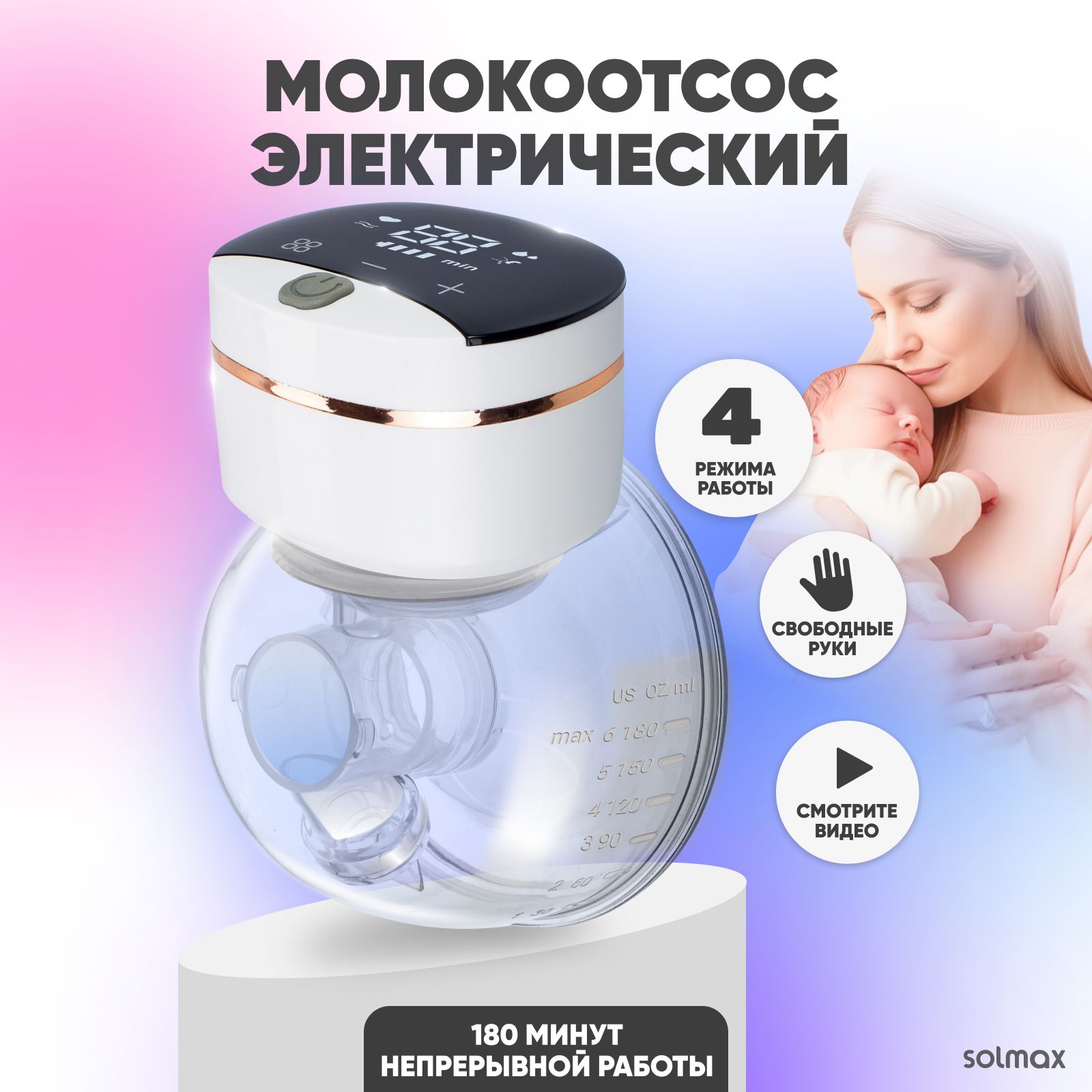 Молокоотсос электрический Solmax с дисплеем беспроводной, 4 режима сцеживания свободные руки, 9 уровней интенсивности