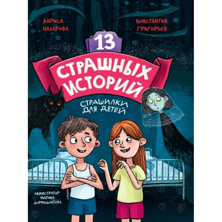 13 страшных историй. Страшилки для детей. Л. Назарова