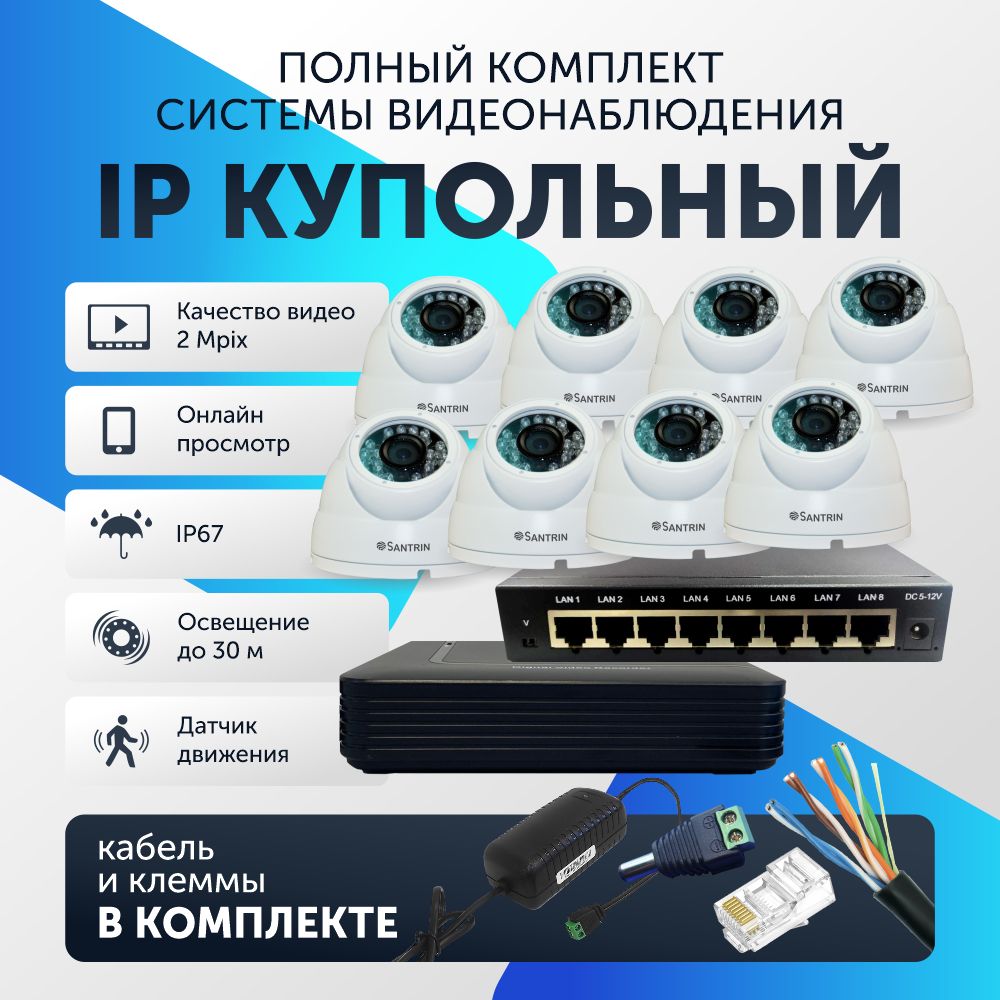 Комплект видеонаблюдения цифровой, готовый комплект IP 8 камер купольные FullHD 2MP