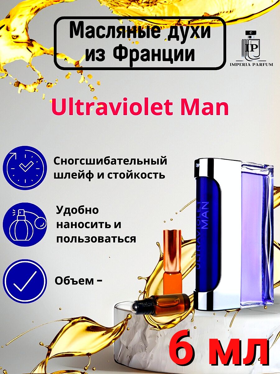 Ultraviolet Man/Ультрафиолет Ман Духи Масляные Стойкие