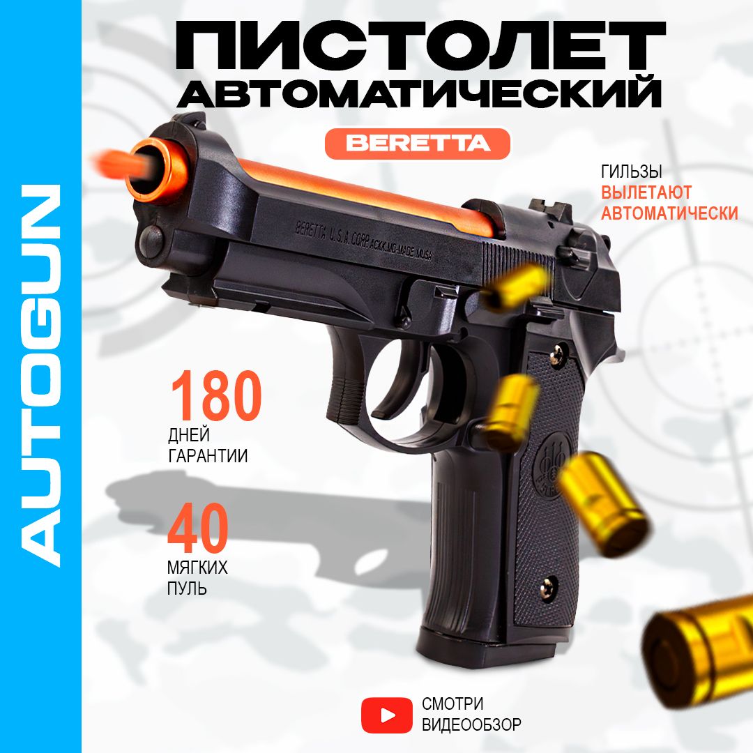 ПистолетсвылетающимигильзамиБеретта92AUTOGUN,автоматический,игрушечный,стреляетмягкимипулями