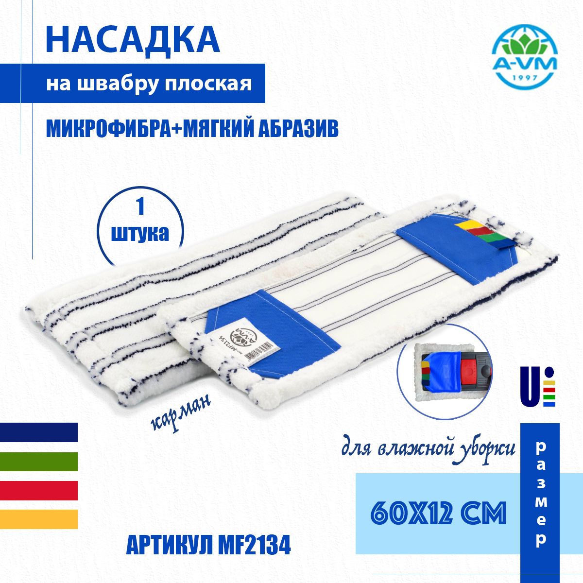 Насадкадляшвабрыплоская(МОП)A-VM,MF2134,мягкийабразив,микрофибра,60х12см,бело-синяя