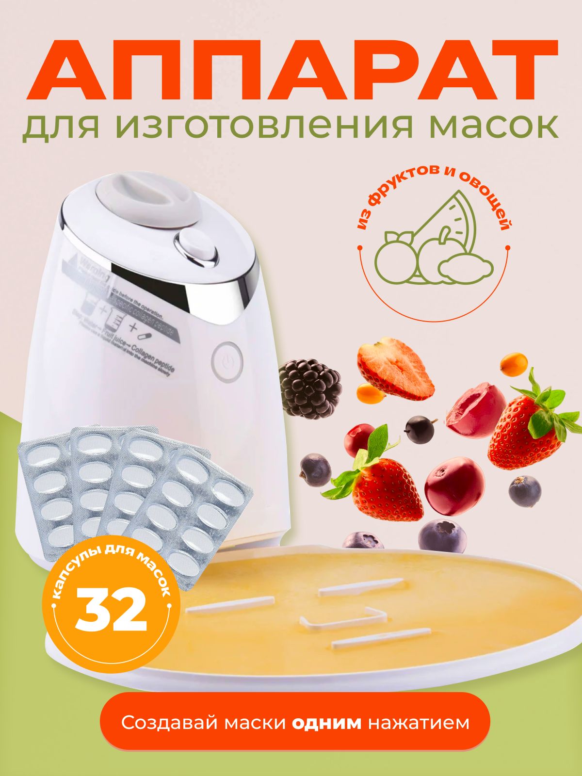 COSMOLEX Аппарат для изготовления масок Automatic fruit mask machine -  купить по выгодной цене в интернет-магазине OZON (1550866218)