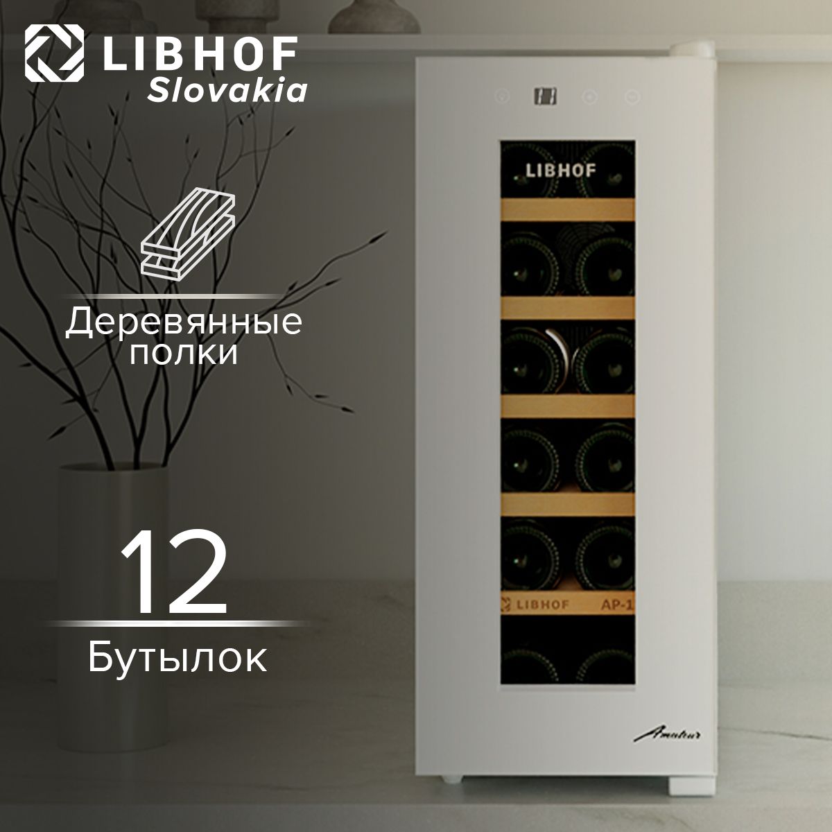 Винный шкаф Libhof AP-12 white, 12 бутылок, термоэлектрический винный холодильник. Товар уцененный