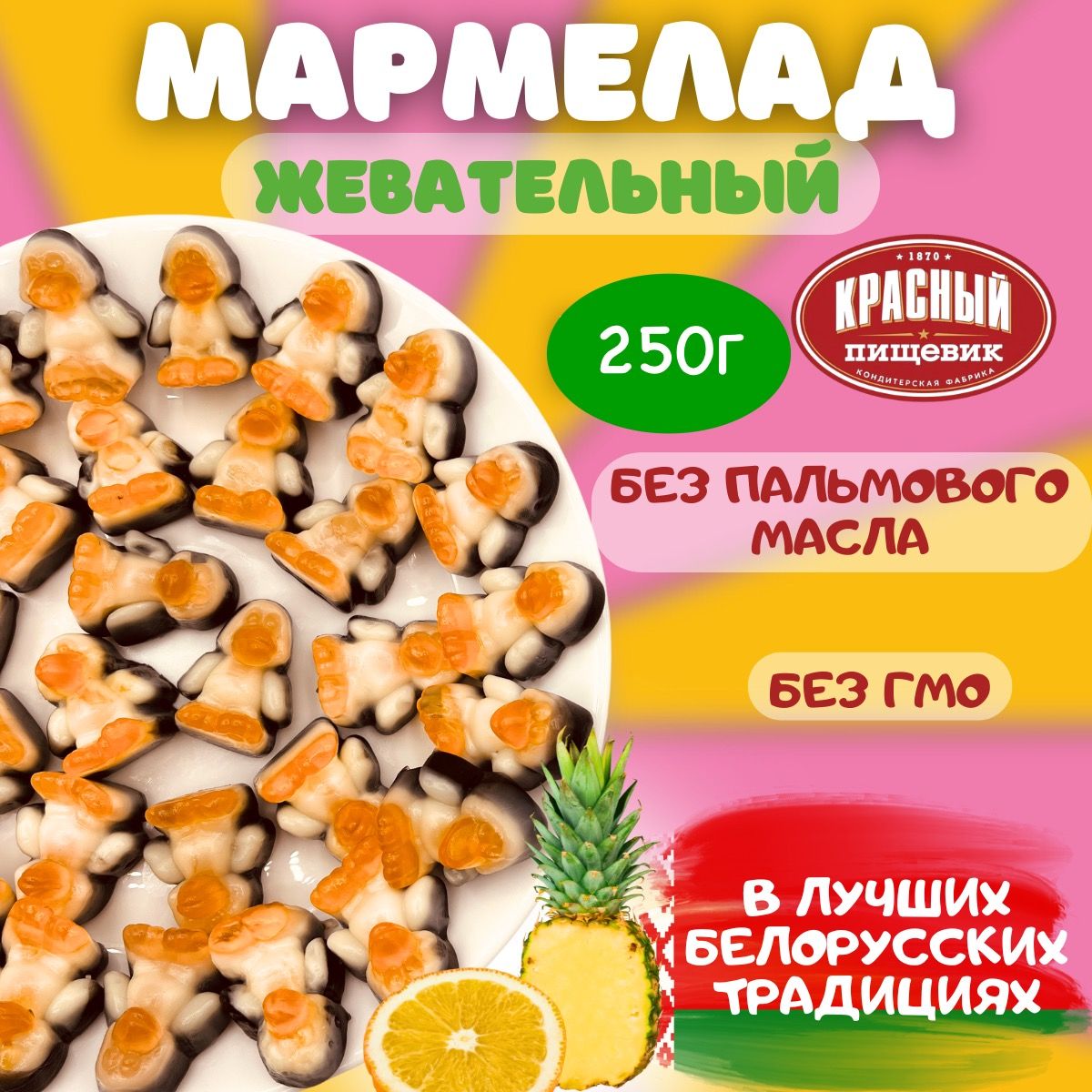 Мармелад жевательный Пингвины вкус фруктов, сладости для детей и взрослых  из Беларуси Красный пищевик, 250 г - купить с доставкой по выгодным ценам в  интернет-магазине OZON (1600473541)