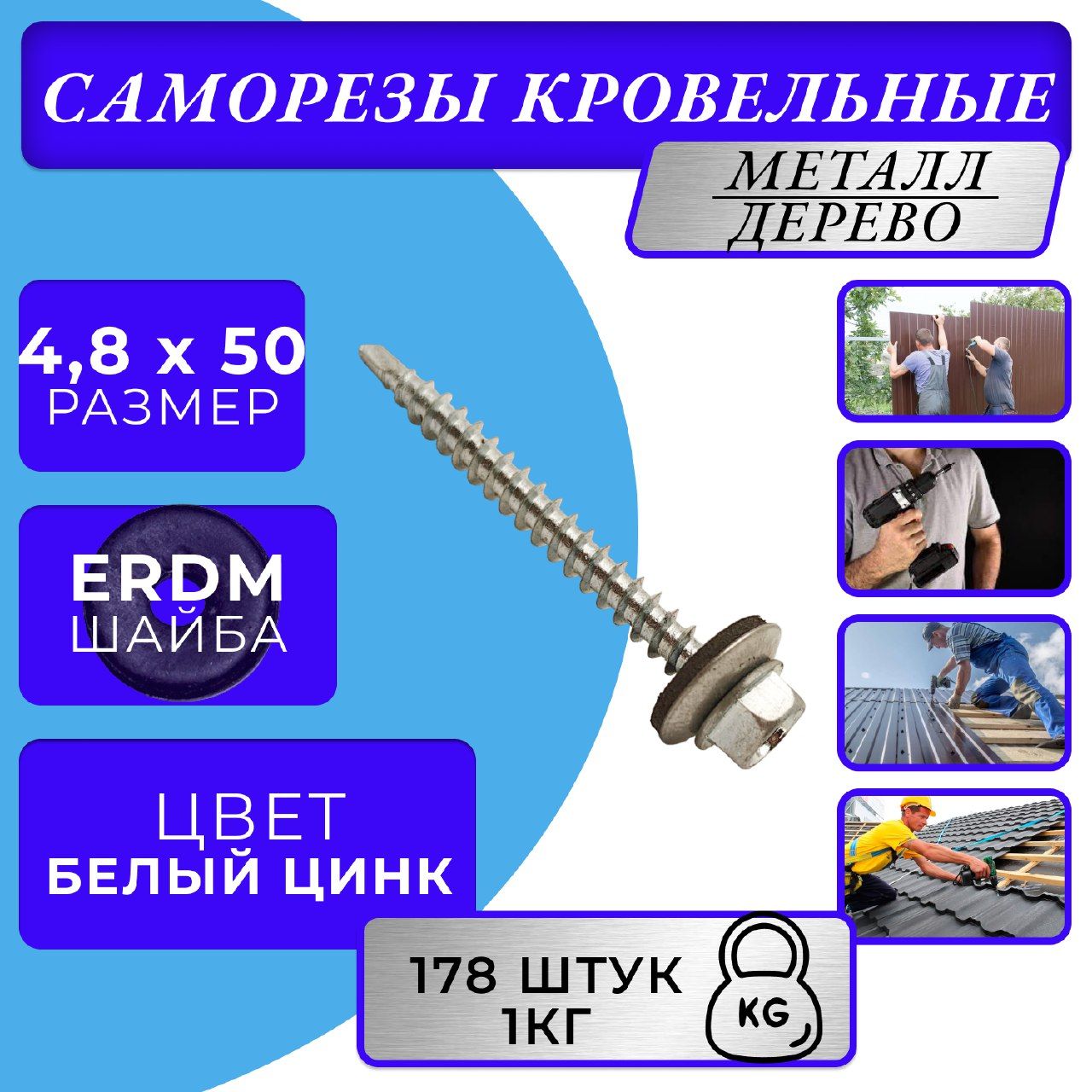 Саморезы кровельные цинк 4.8х50