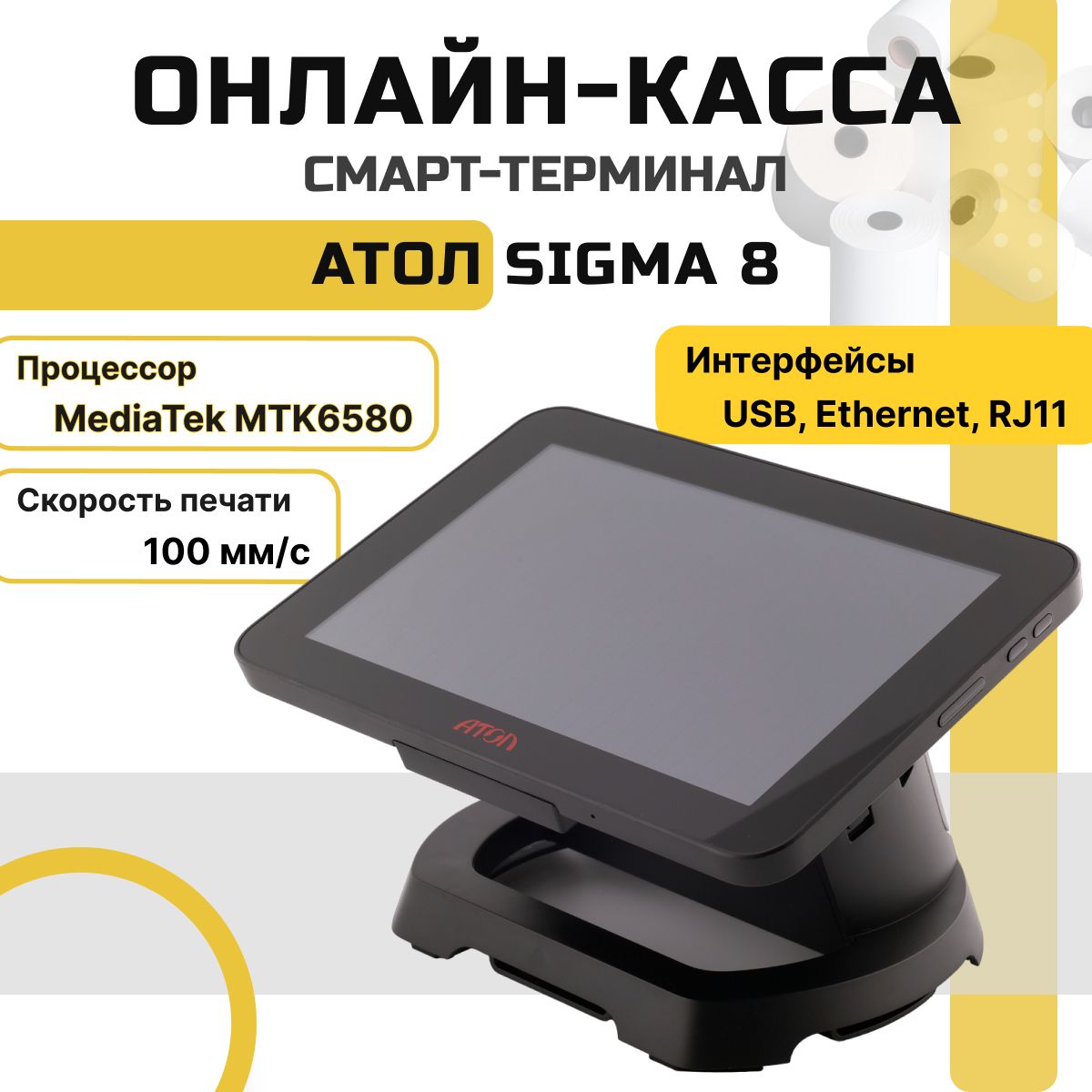 Онлайн-касса АТОЛ Sigma 8 (черный, без ФН) Смарт-терминал