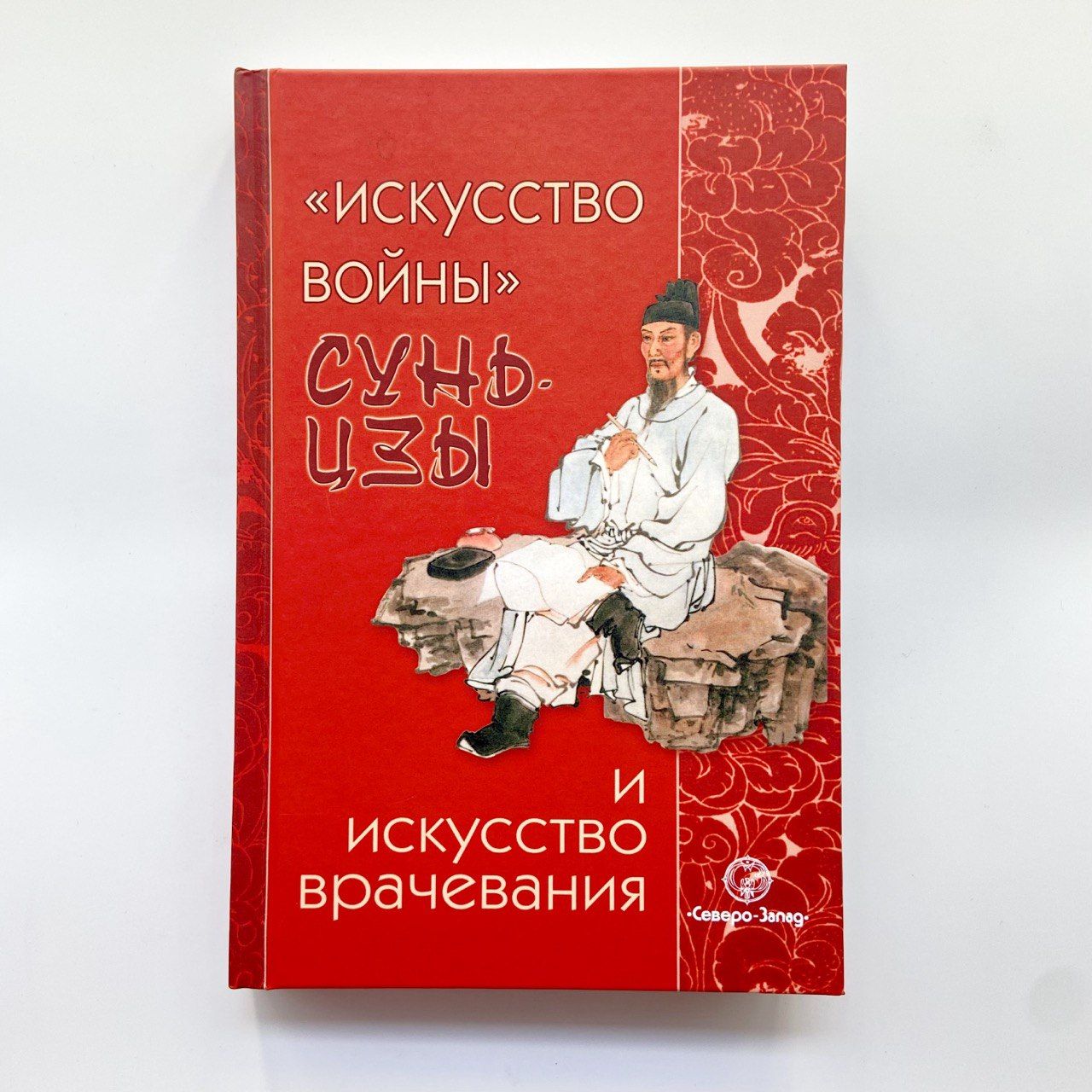 "Искусство войны" СУНЬ-ЦЗЫ и искусство врачевания, издание 2-е исправленное и дополненное.