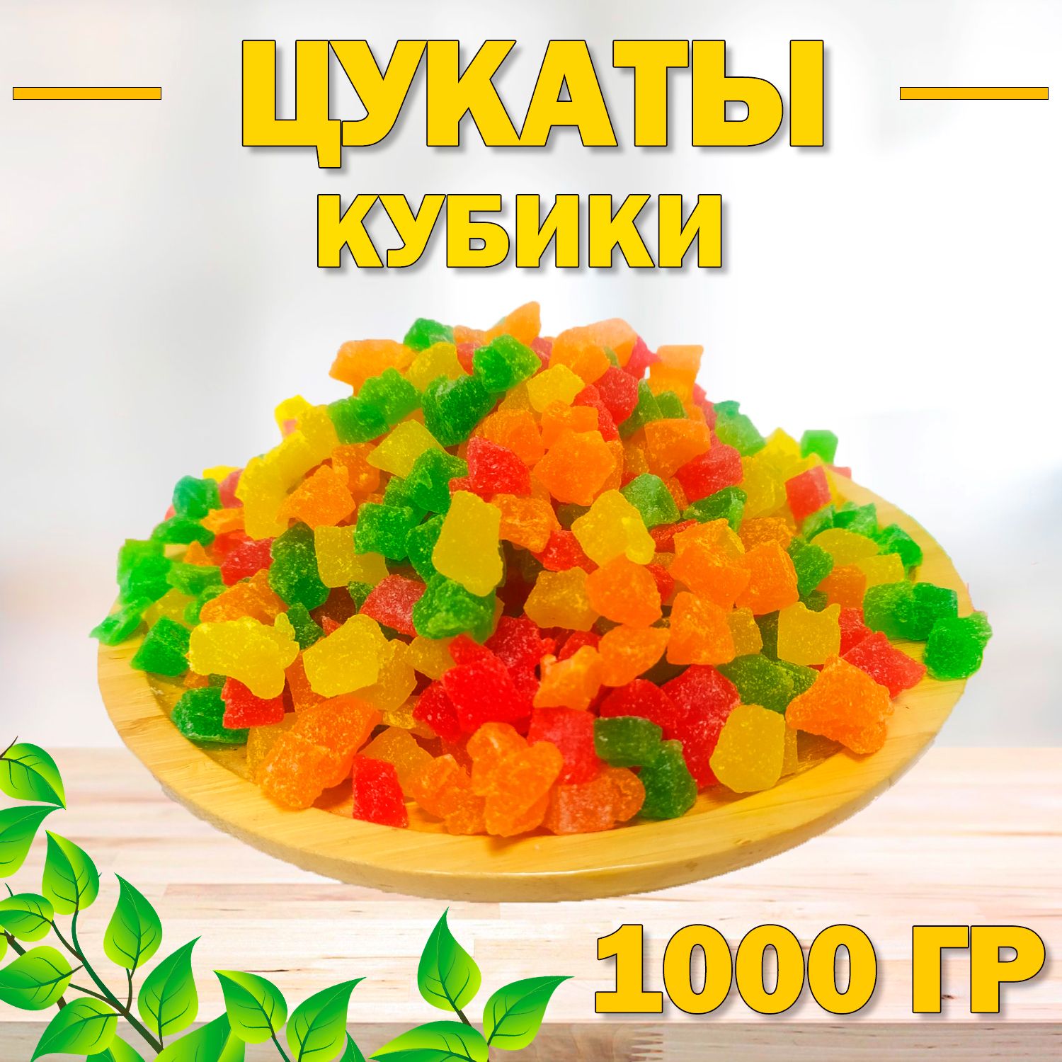 Цукаты кубики 1000 гр , 1 кг / Из фруктов ананас и папайя / Цветные цукаты