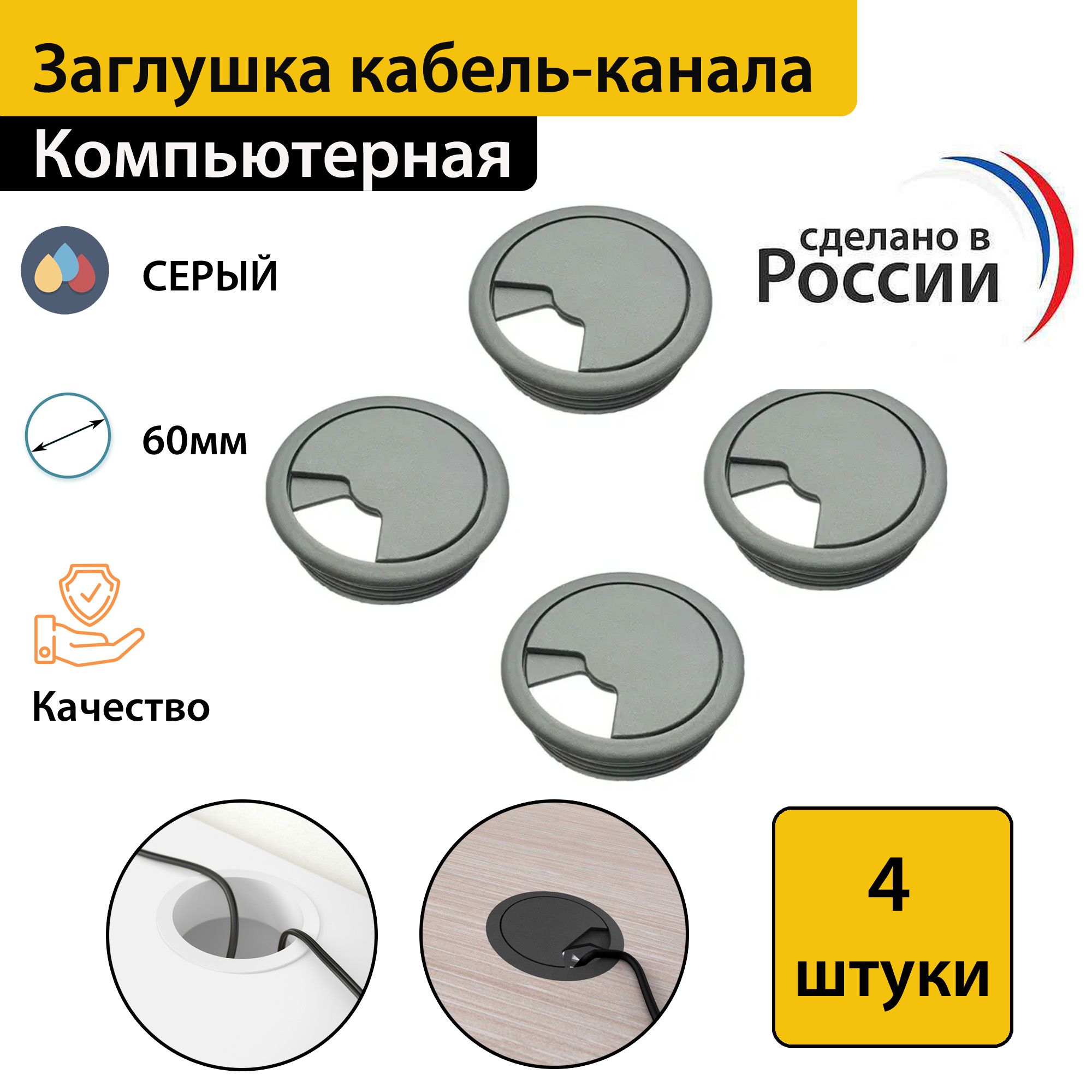 Заглушка кабель-канала пластиковая мебельная, круглая, D60, серая, 4 штуки в комплекте