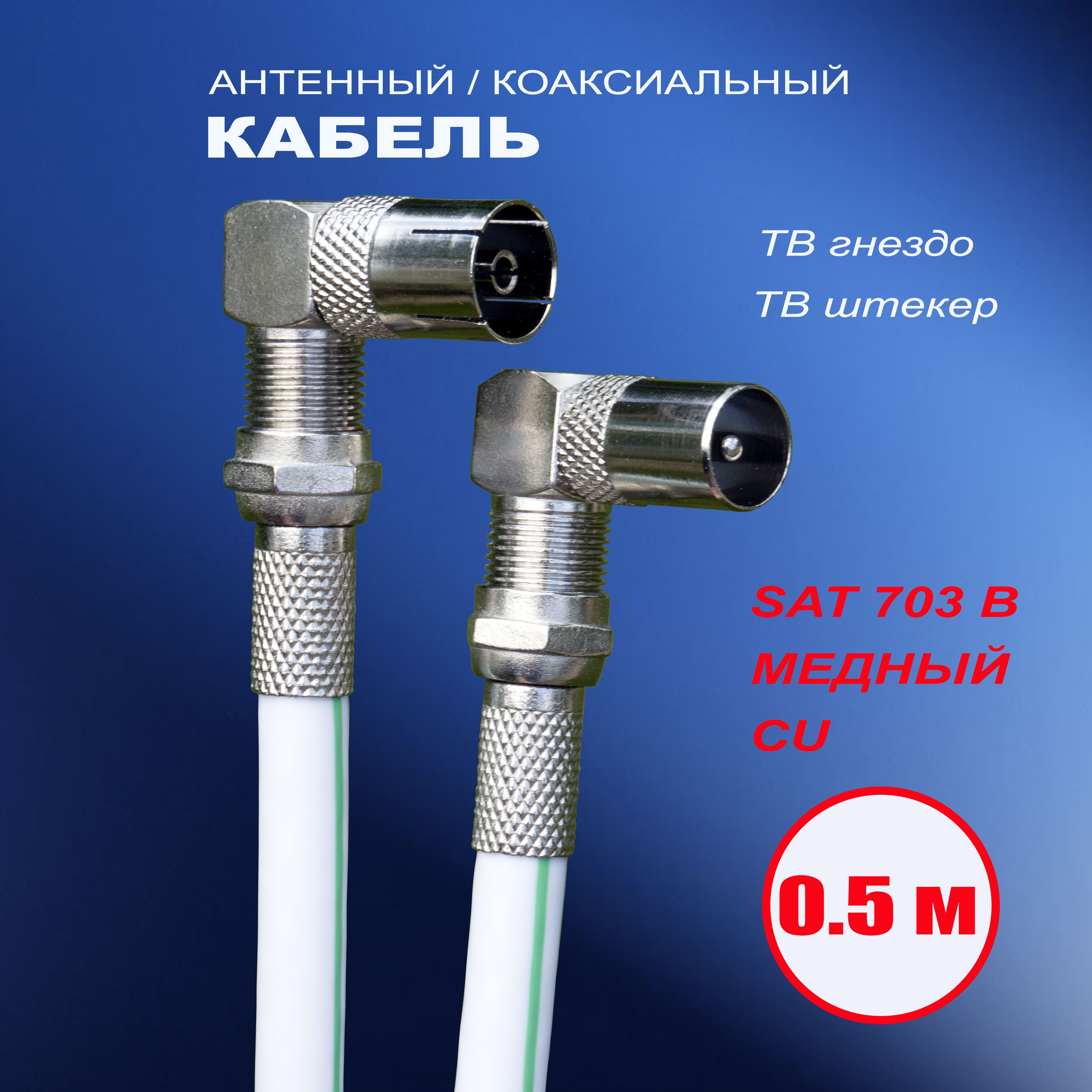 Антенный кабель F/F, 0.5 м, белый