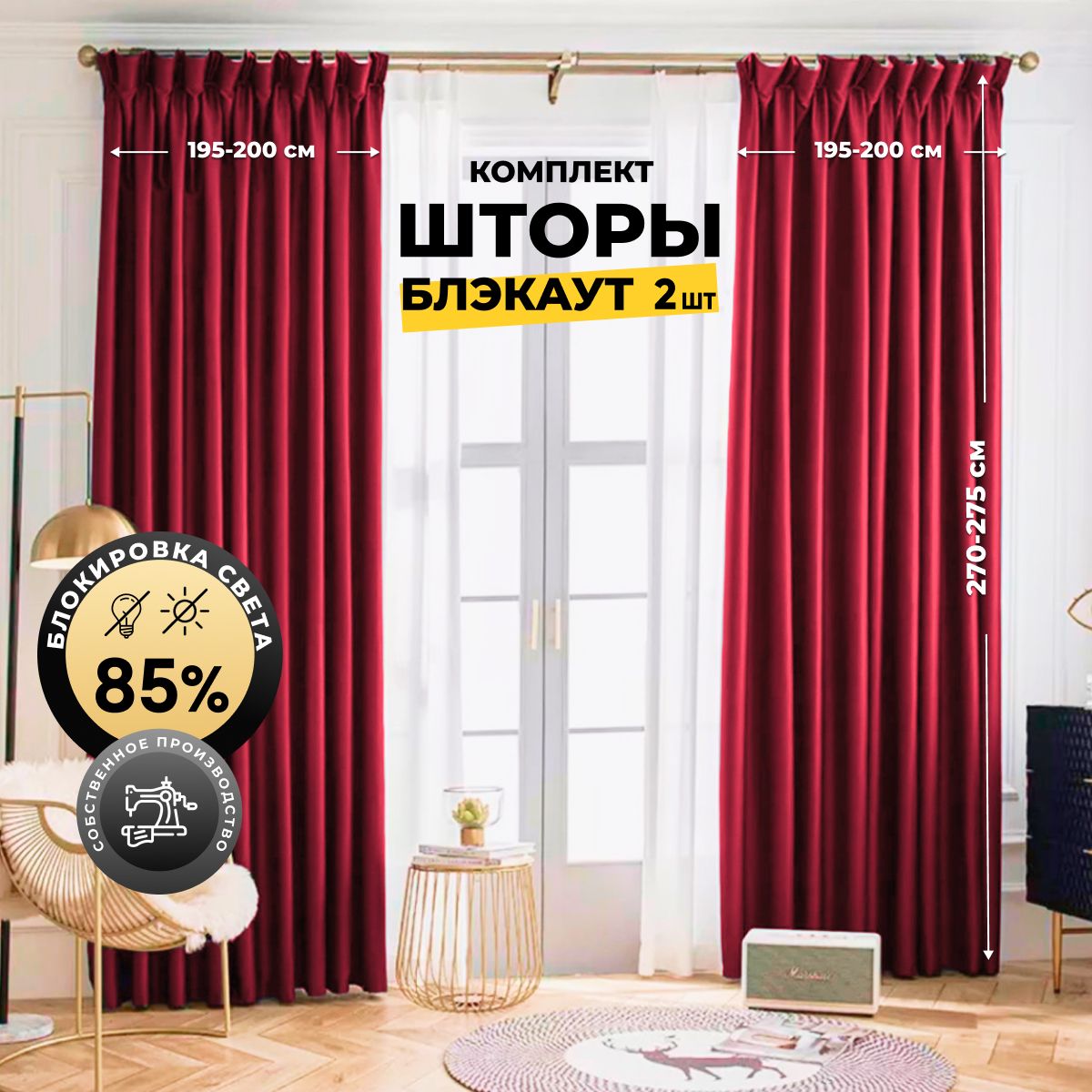 Комплект штор Home Religion Светозащитные шторы blackout1_2 шторы ,  270х400см, Бордовый / темно-бордовый, Блэкаут, Полиэстер купить по низкой  цене с доставкой в интернет-магазине OZON (301937808)