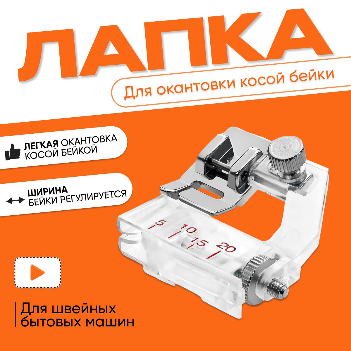 Лапка для швейной машины, лапка для косой бейки