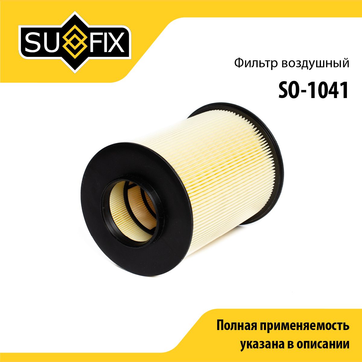 SUFIXФильтрвоздушныйарт.SO-1041,1шт.