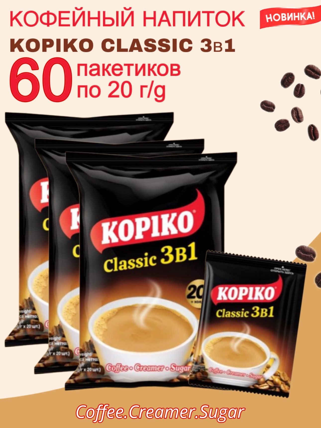 Кофейный напиток KOPIKO CLASSIC 3в1 60 саше