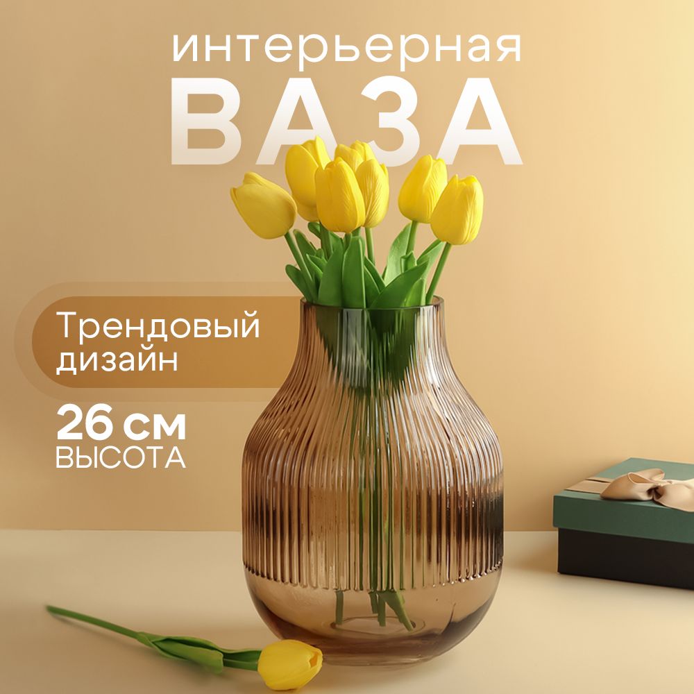 Ваза"Альберта"26см,цв.коричневый