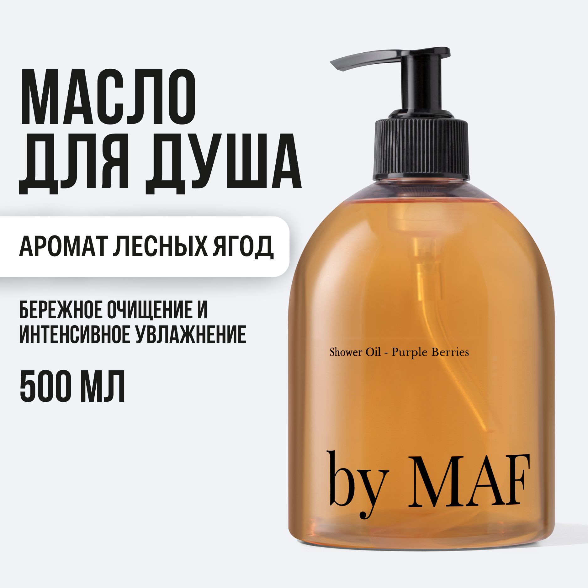 Масло для душа натуральное аромат лесных ягод, 500 мл by Maf