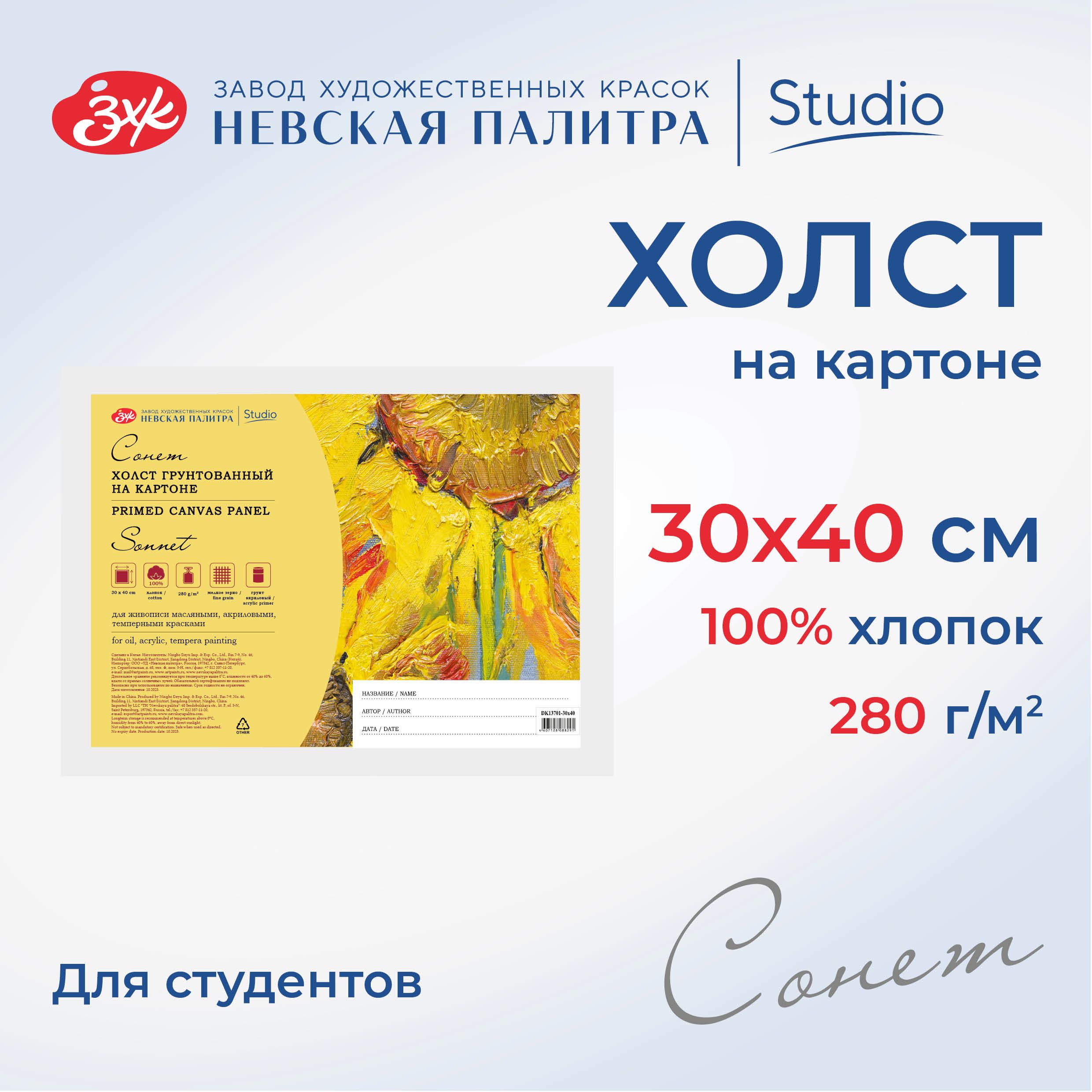 Холст на картоне Невская палитра Сонет, 30х40 см, 280 г/м2, 100% хлопок DK13701-30x40