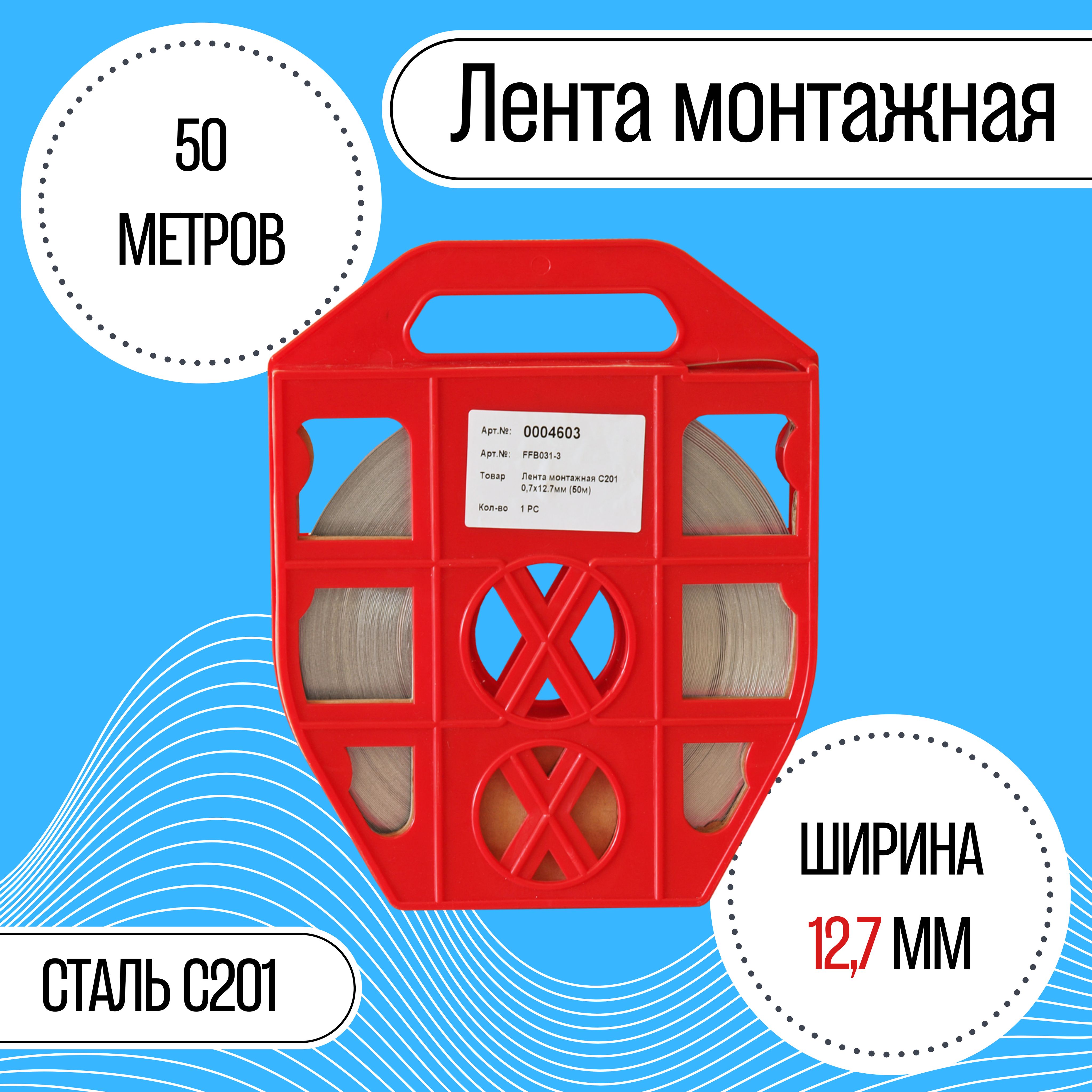 Лента монтажная УЗКАЯ С201 0,7х12,7мм (50м)