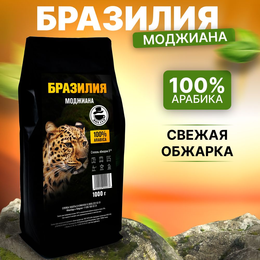 Кофе в зернах 1 кг Бразилия МОДЖИАНА Высший сорт - купить с доставкой ...